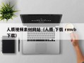 贵阳人质视频素材网站（人质 下载 rmvb 下载）